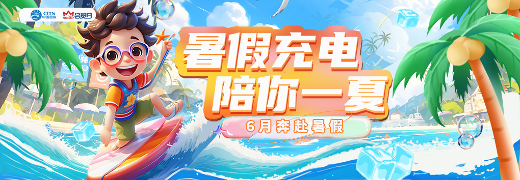 中国国旅-五一放四嗨！