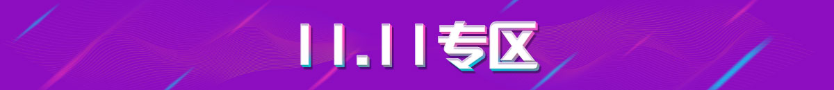 11.11专区