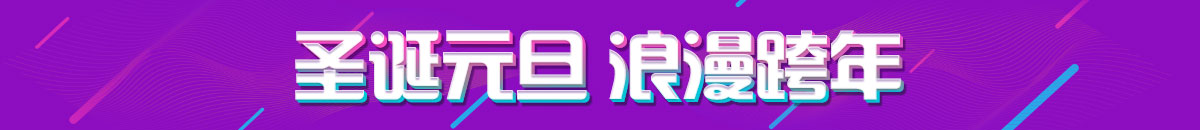 圣诞元旦