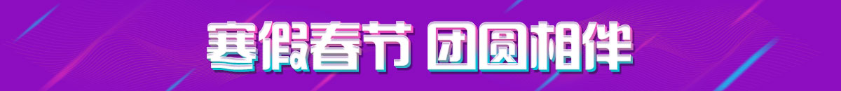 寒假春节