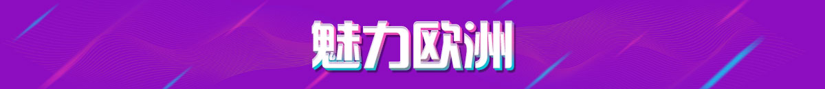 魅力欧洲