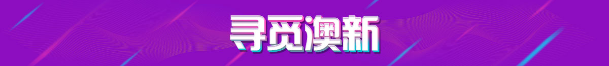 寻觅澳新