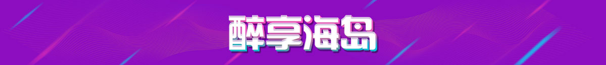 醉享海岛