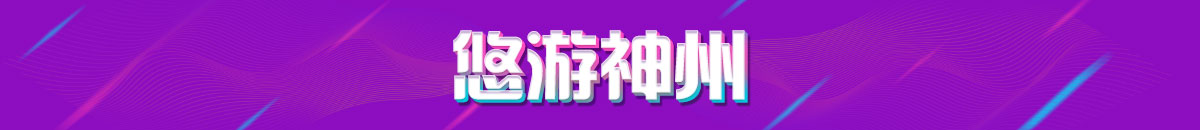 悠游神州