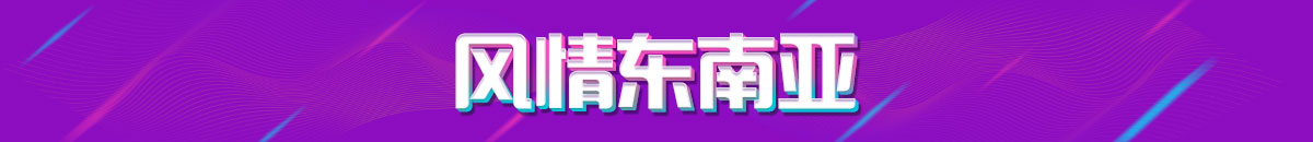 风情东南亚